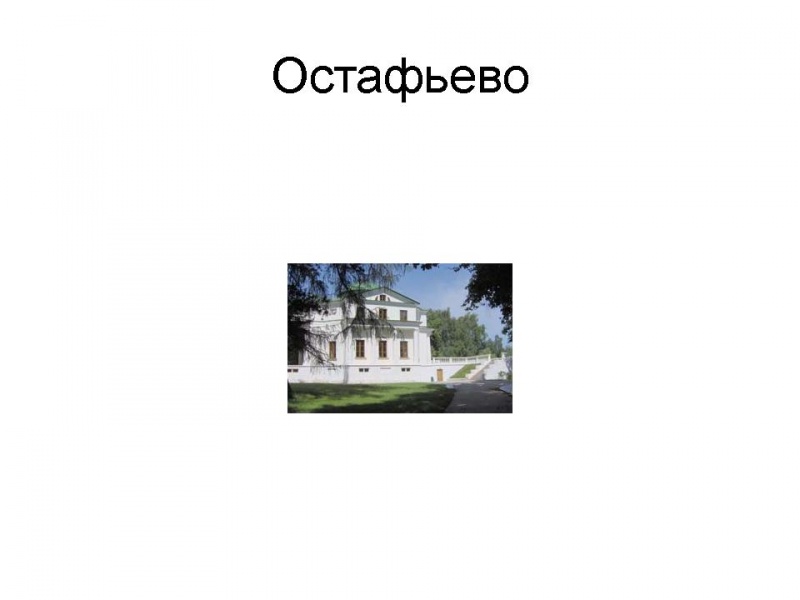 Файл:Остафьево.jpg